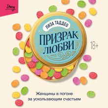 Призрак любви. Женщины в погоне за ускользающим счастьем