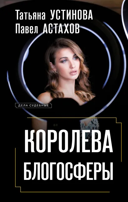 Обложка Королева блогосферы Татьяна Устинова, Павел Астахов