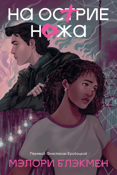 Обложка На острие ножа Мэлори Блэкмэн