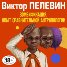 Зомбификация. Опыт сравнительной антропологии