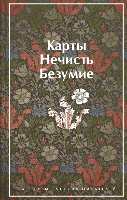 Обложка Карты. Нечисть. Безумие. Рассказы русских писателей (лимитированный дизайн) Леонид Андреев, Александр Куприн, Николай Гоголь, Михаил Лермонтов, Валерий Брюсов, Александр Грин