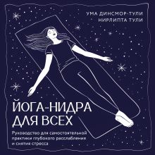 Йога-нидра для всех. Руководство для самостоятельной практики глубокого расслабления и снятия стресса