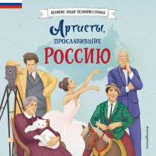 Обложка Артисты, прославившие Россию Константин Шабалдин