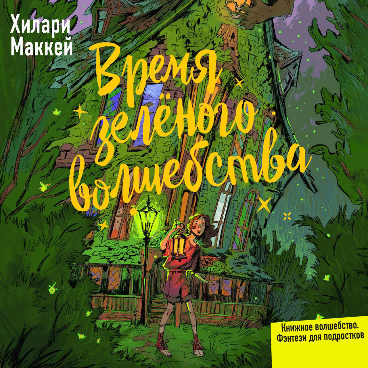 Время зеленого волшебства