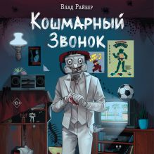 Обложка Кошмарный звонок Влад Райбер