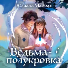 Ведьма-полукровка (#1)