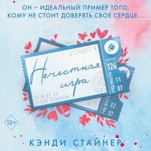 Обложка Нечестная игра Кэнди Стайнер