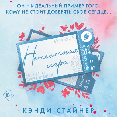 Обложка Нечестная игра Кэнди Стайнер