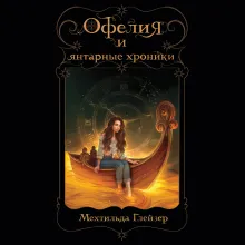 Офелия и янтарные хроники