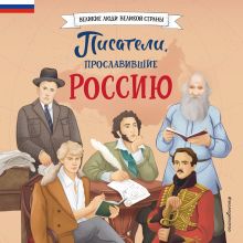 Обложка Писатели, прославившие Россию Наталия Лалабекова