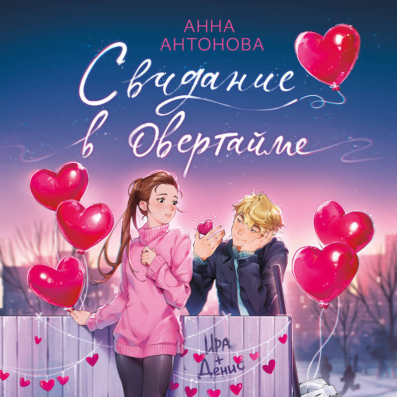 Свидание в овертайме (#2)