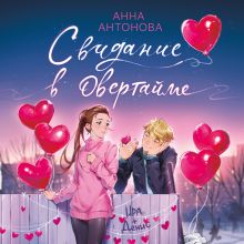 Обложка Свидание в овертайме Анна Антонова