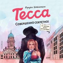 Обложка Тесса. Совершенно секретно! Фрауке Шойнеманн