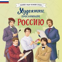 Обложка Художники, прославившие Россию Елена Адинцова, Виктория Семибратская