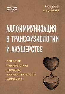 Обложка Аллоиммунизация в трансфузиологии и акушерстве Сергей Донсков