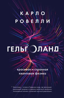 Гельголанд. Красивая и странная квантовая физика