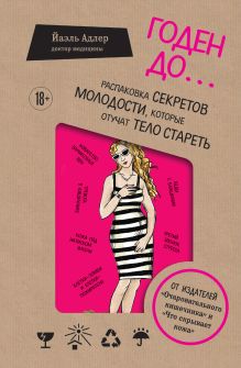 Обложка Годен до. Распаковка секретов молодости, которые отучат тело стареть Йаэль Адлер