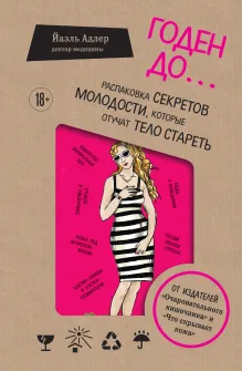 Годен до. Распаковка секретов молодости, которые отучат тело стареть
