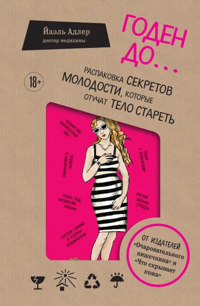 Обложка Годен до. Распаковка секретов молодости, которые отучат тело стареть Йаэль Адлер