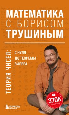 Обложка Математика с Борисом Трушиным. Теория чисел: с нуля до теоремы Эйлера Борис Трушин