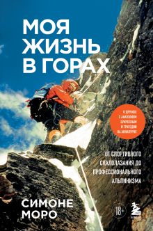 Обложка Моя жизнь в горах. О дружбе с Анатолием Букреевым и трагедии на Аннапурне. От спортивного скалолазания до профессионального альпинизма Симоне Моро