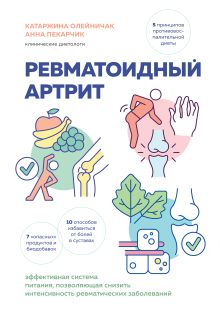 Обложка Ревматоидный артрит. Эффективная система питания, позволяющая снизить интенсивность ревматических заболеваний Катаржина Олейничак, Анна Пекарчик