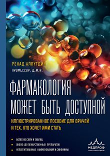 Обложка Фармакология может быть доступной. Иллюстрированное пособие для врачей и тех, кто хочет ими стать Ренад Аляутдин