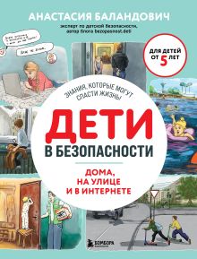 Обложка Дети в безопасности. Дома, на улице и в интернете Анастасия Баландович