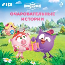 Смешарики. Очаровательные истории