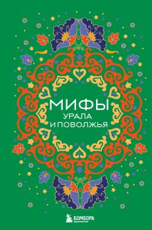 Обложка Мифы Урала и Поволжья