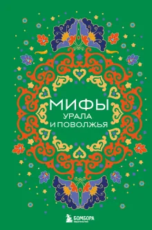 Мифы Урала и Поволжья