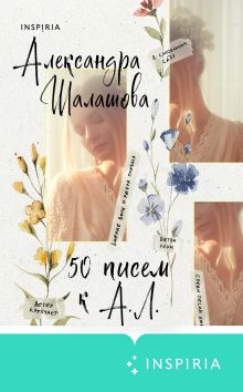 Обложка 50 писем к А.Л. Александра Шалашова