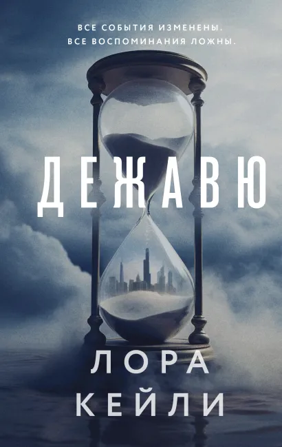 Обложка Дежавю Лора Кейли
