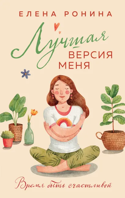Обложка Лучшая версия меня Елена Ронина