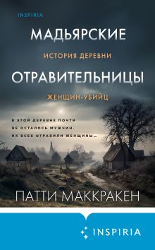 Обложка Мадьярские отравительницы. История деревни женщин-убийц Патти Маккракен