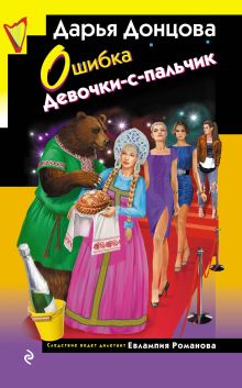 Обложка Ошибка Девочки-с-пальчик Дарья Донцова