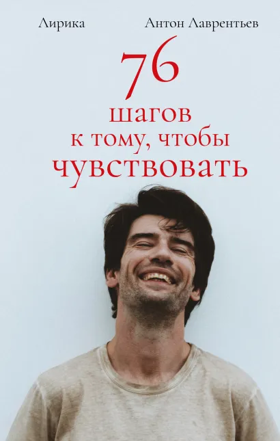 Обложка 76 шагов к тому, чтобы чувствовать. Антон Лаврентьев. Лирика Антон Лаврентьев