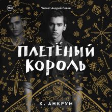 Плетеный король