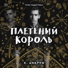 Плетеный король