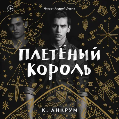 Обложка Плетеный король Кайла Анкрум