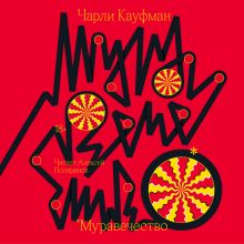 Обложка Муравечество Чарли Кауфман