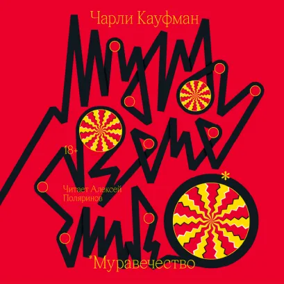 Обложка Муравечество Чарли Кауфман