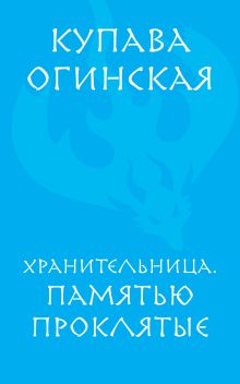 Обложка Хранительница. Памятью проклятые Купава Огинская