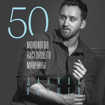 Обложка 50 монологов настоящего мужчины Данила Якушев