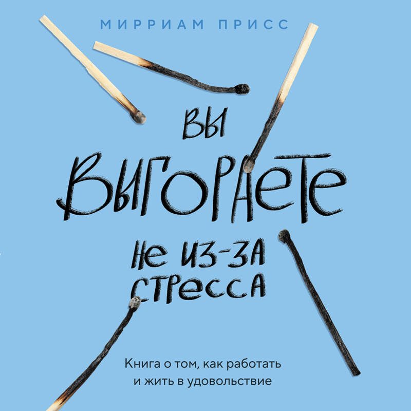 Вы выгораете не из-за стресса. Книга о том, как работать и жить в удовольствие