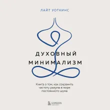 Духовный минимализм. Книга о том, как сохранить чистоту разума в мире постоянного шума