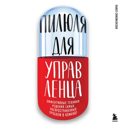 Обложка Пилюля для управленца Павел Сивожелезов