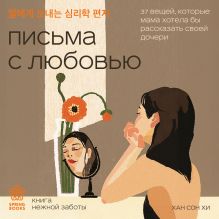 Обложка Письма с любовью. 37 вещей, которые мама хотела бы рассказать своей дочери Хан Сон Хи