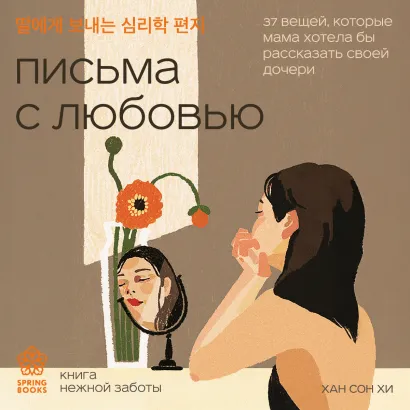 Обложка Письма с любовью. 37 вещей, которые мама хотела бы рассказать своей дочери Хан Сон Хи