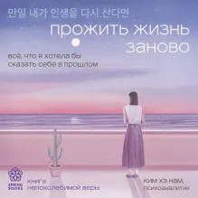 Прожить жизнь заново. Все, что я хотела бы сказать себе в прошлом